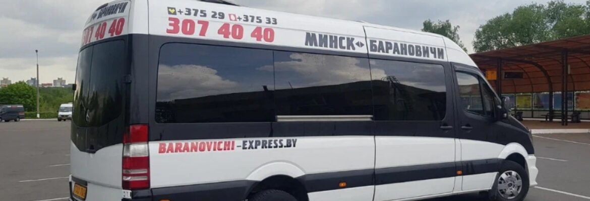Маршрутка Барановичи-Минск