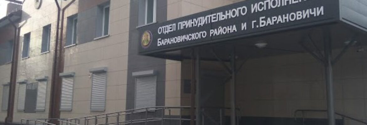 Отдел принудительного исполнения Барановичского района и г.Барановичи