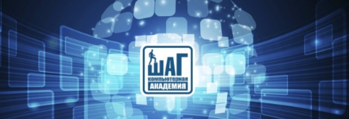 Компьютерная Академия ШАГ