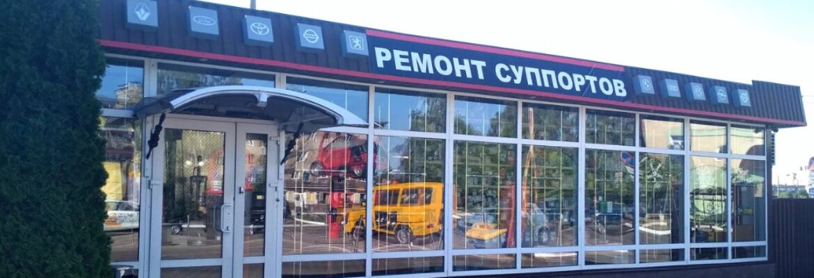 Мастерская по ремонту суппортов