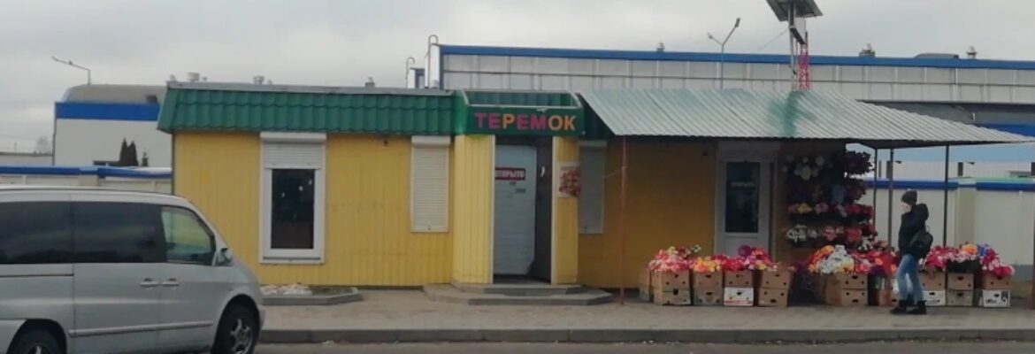 Теремок