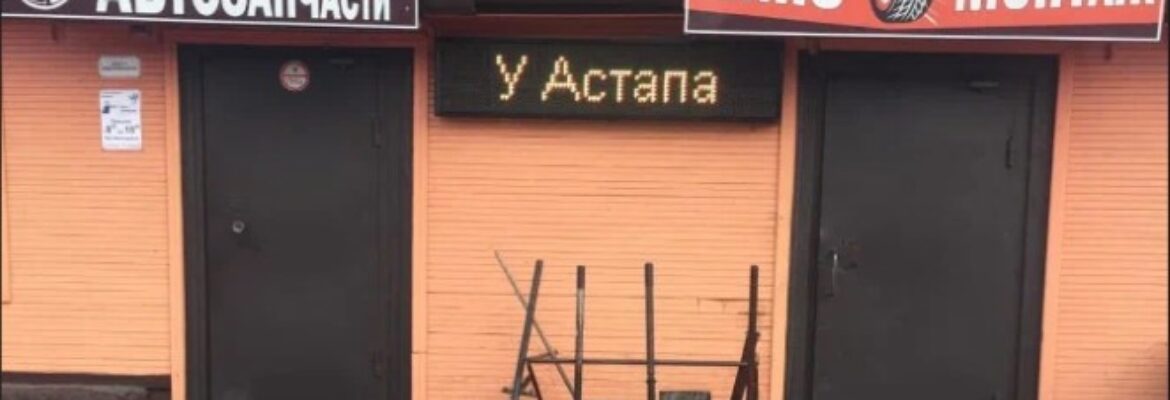 У Астапа