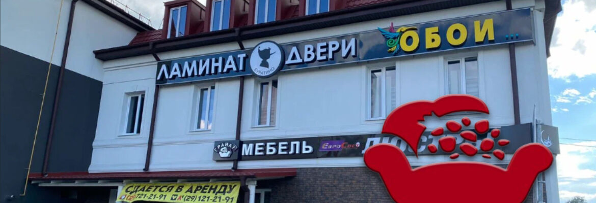 Гранат Мебель(партнёр СООО "Мебель-Неман")