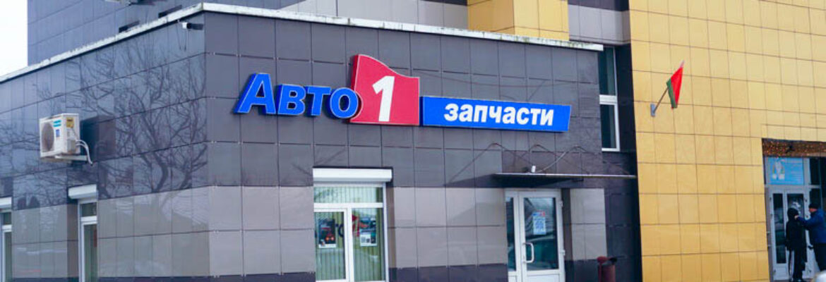 Запчасти «Авто-1»