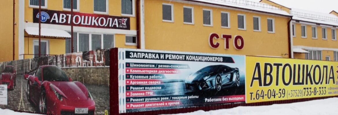 Автошкола «Звезда»