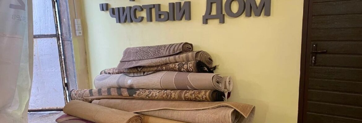 Стирка ковров «Чистый дом»