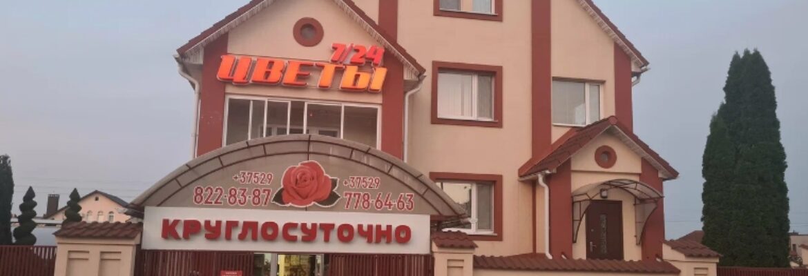 Цветочный дом