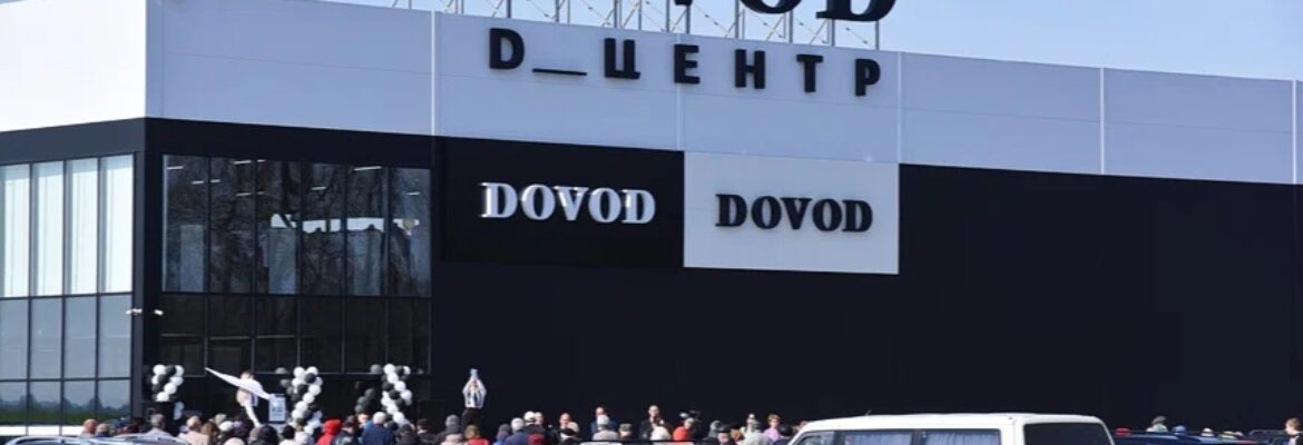 DOVOD дисконт-центр