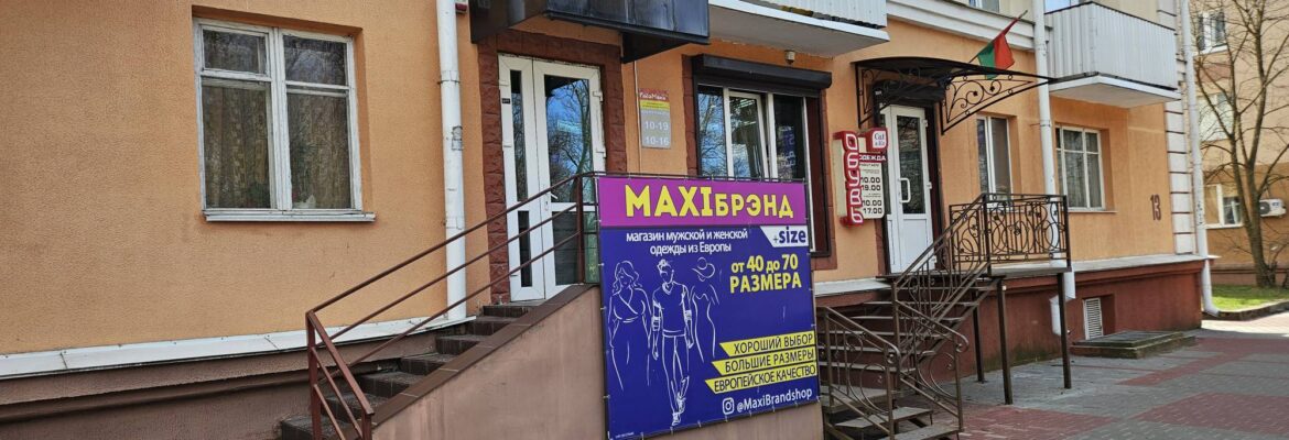 MAXI Брэнд