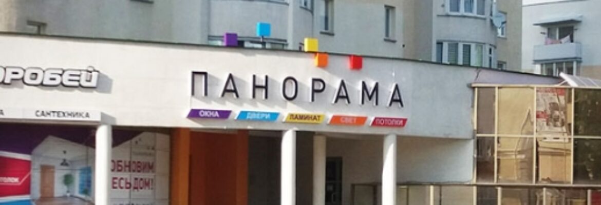 Панорама