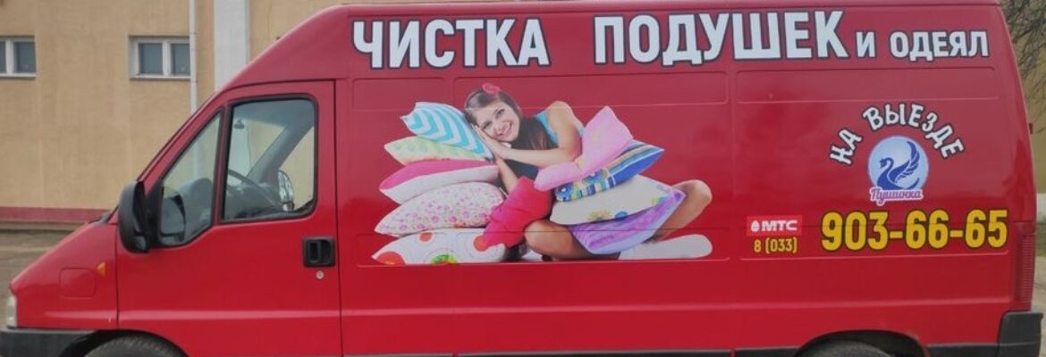 Чистка подушек «Пушинка»