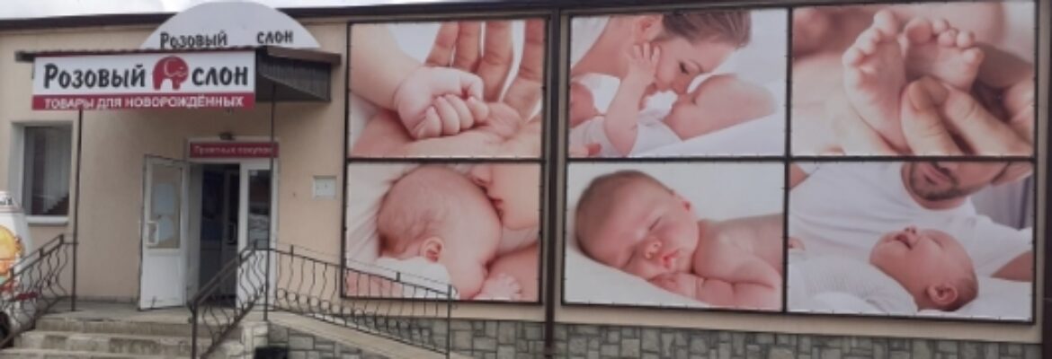 Розовый слон