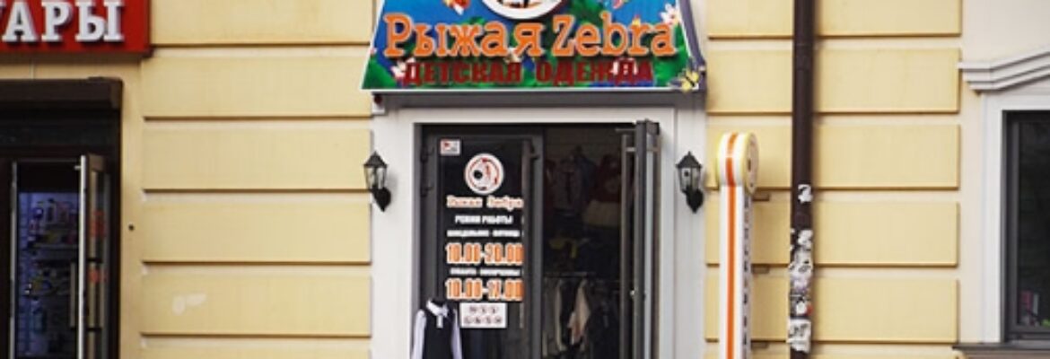 Рыжая Zebra