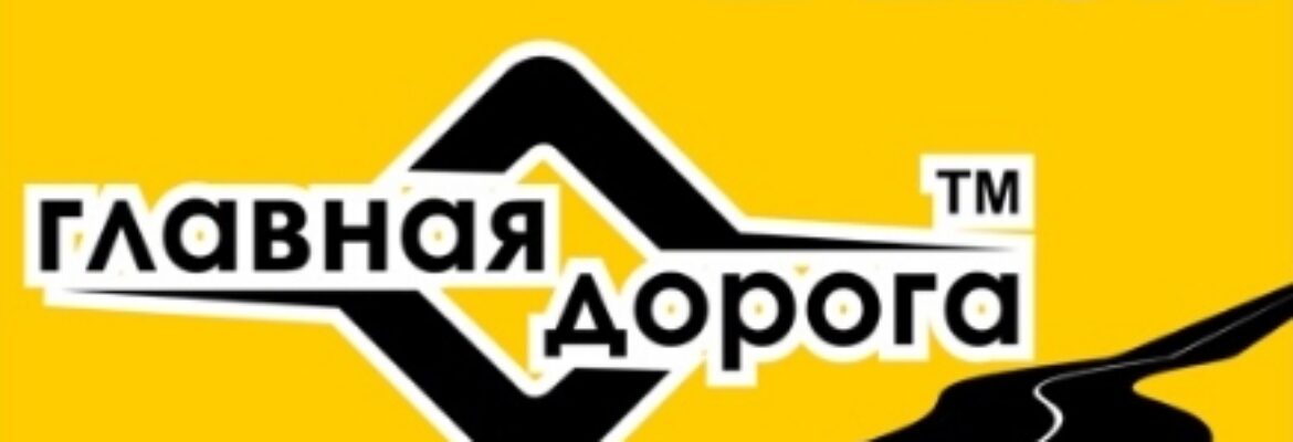 Такси «Главная дорога»