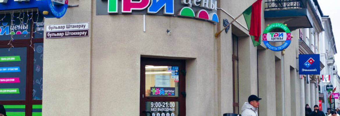 Три цены
