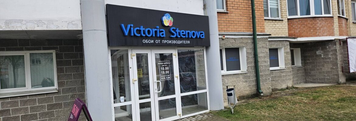 Victoria Stenova