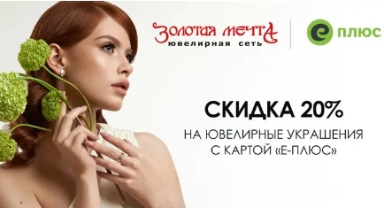 «Золотая мечта» — акции и скидки сентябрь 2025