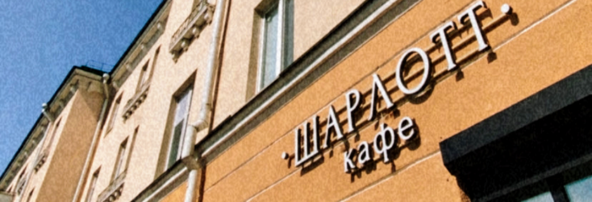 Шарлотт кафе