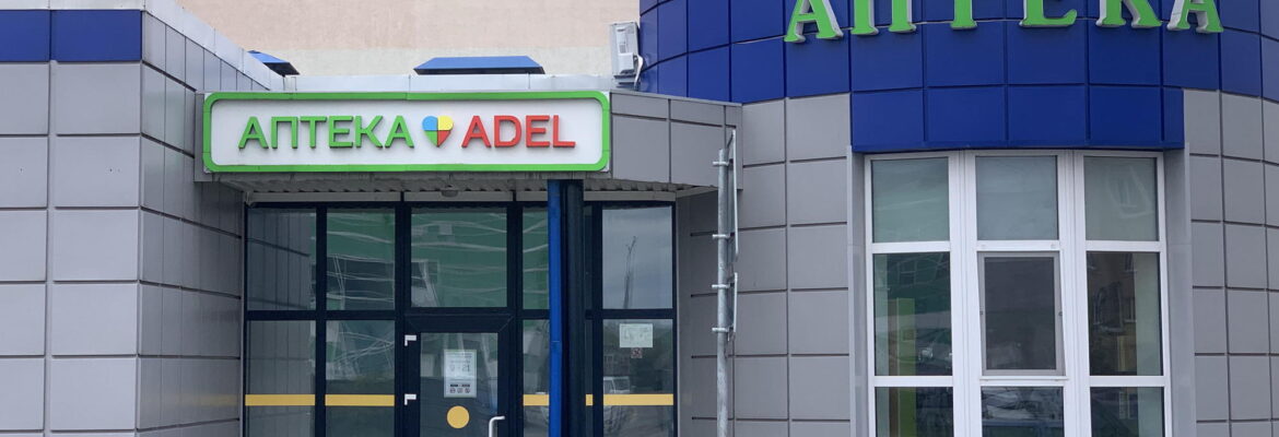 Аптека «Adel»