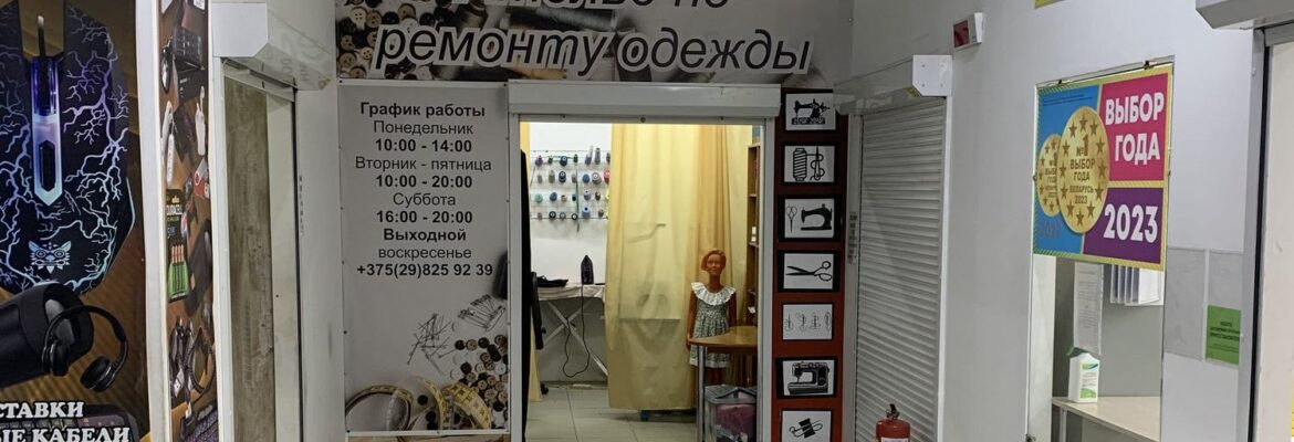 Ателье по ремонту одежды