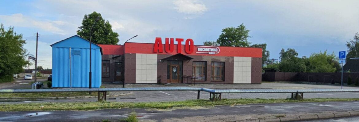 Автокосметика плюс