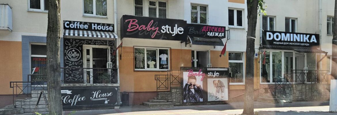 Детская одежда «Baby Style»