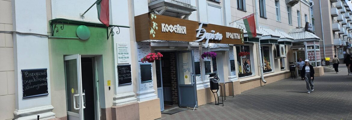 Кофейня, магазин продуктов «Берёзка»
