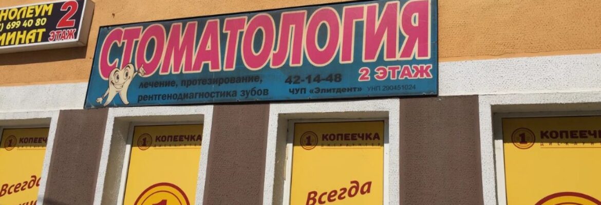 Стоматология «Элитдент»