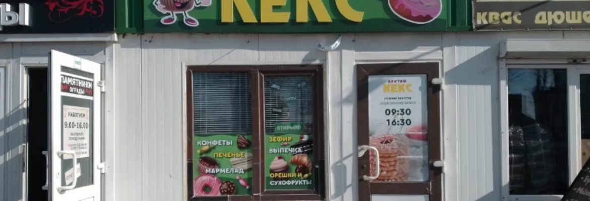 Крутой кекс
