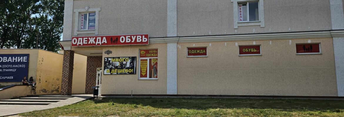 Одежда и обувь