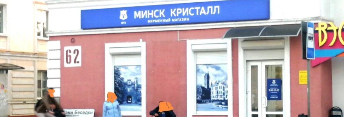 Минск Кристалл