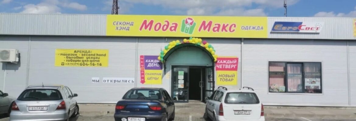 Секонд хенд «Мода Макс»
