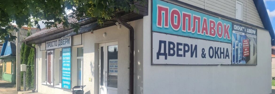 Поплавок