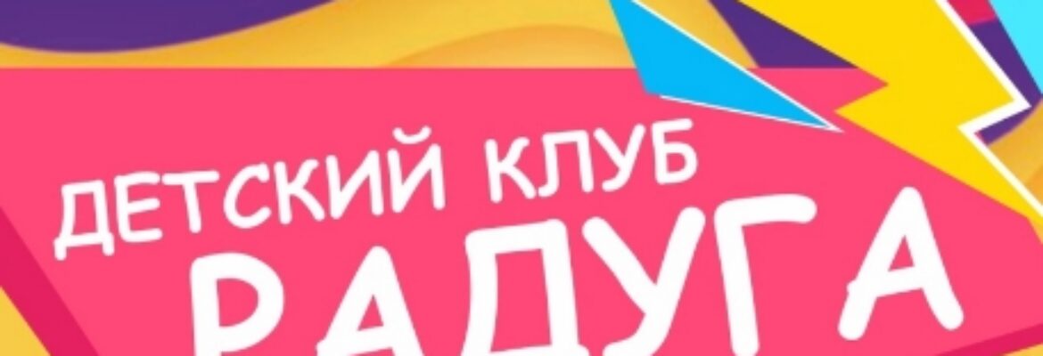 Детский клуб «Радуга»