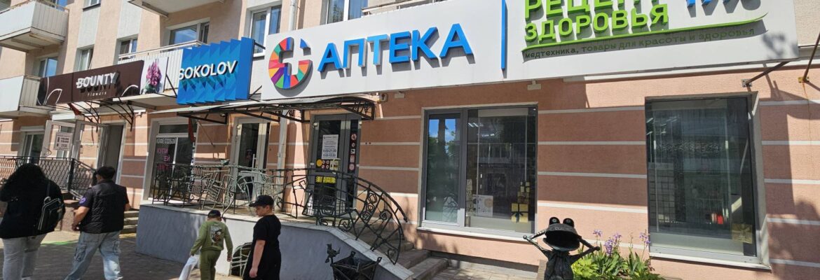 Аптека «Рецепт Здоровья»