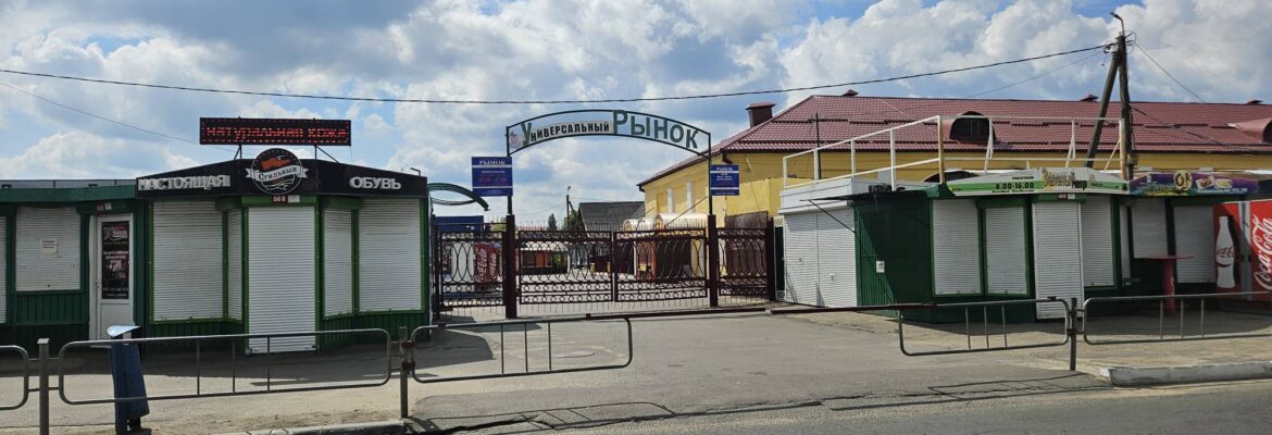 Рынок (Барановичский Коопрынок)