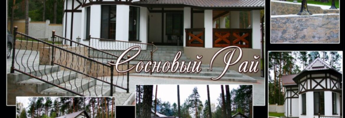 Агроусадьба «Сосновый рай»
