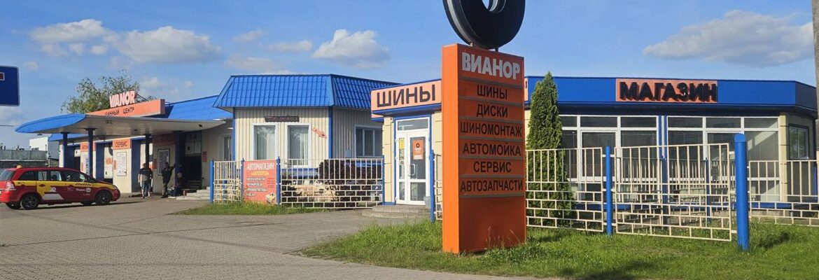 Шинный центр «Vianor»