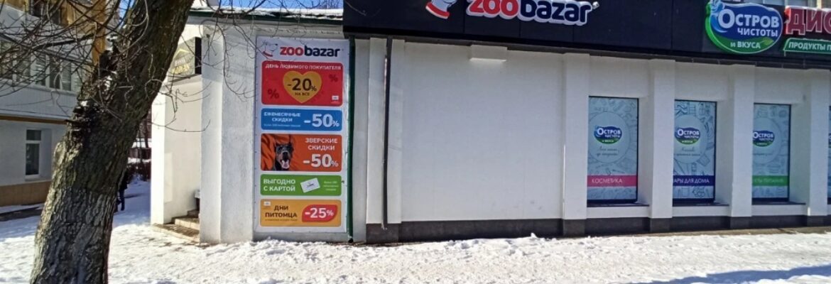 Зоомагазин «ZOObazar»