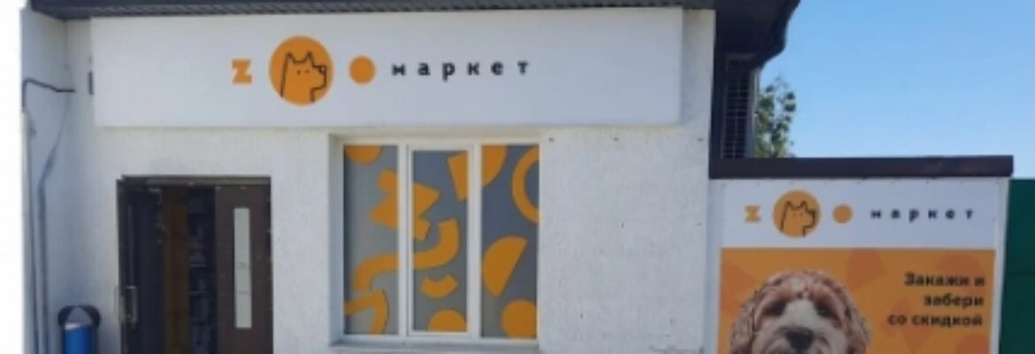 Зоомагазин «Zooмаркет»