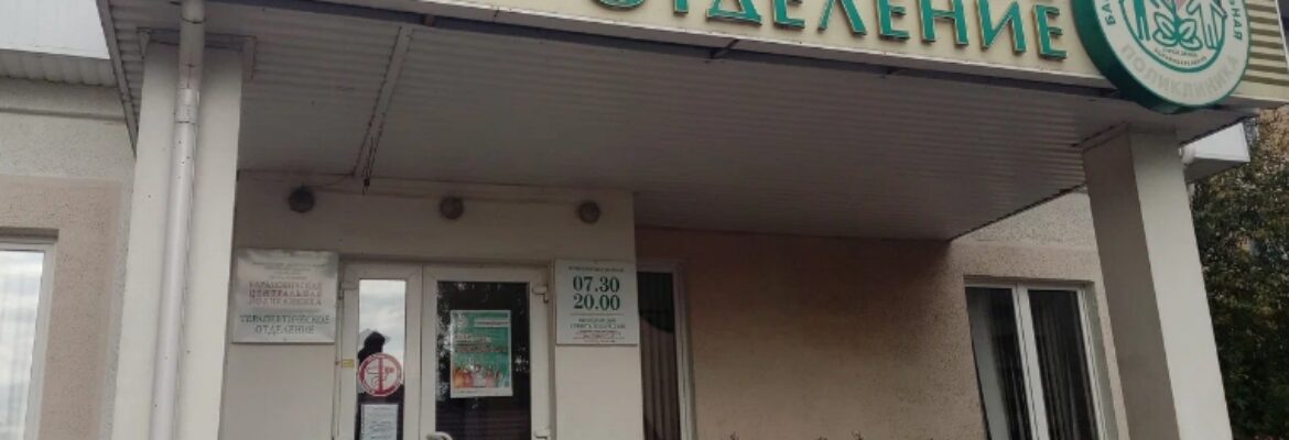Барановичская центральная поликлиника 1 Терапевтическое отделение