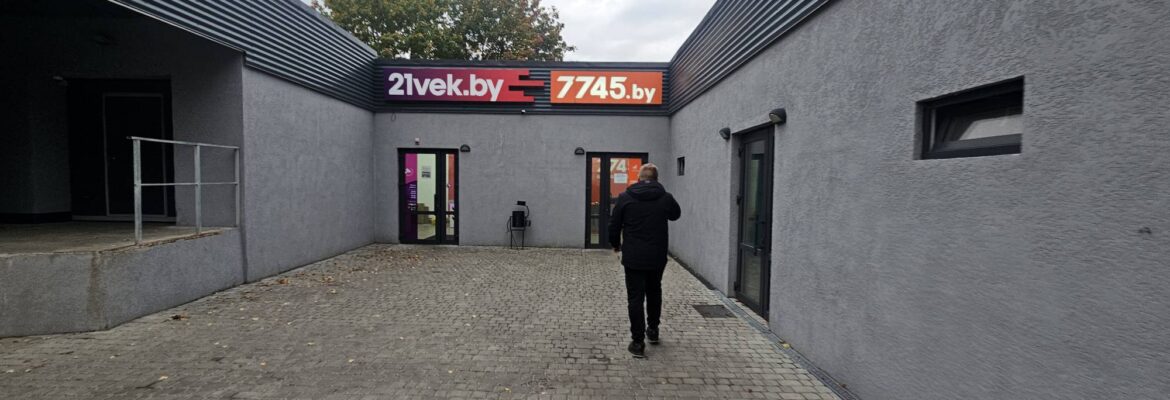 Пункт выдачи заказов «7745.by»
