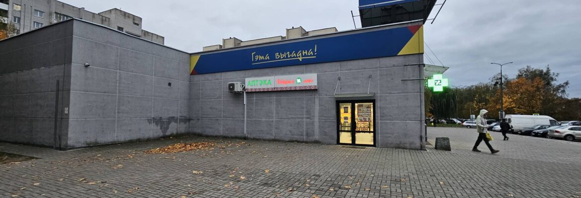 Аптека «Добрыя лекi»