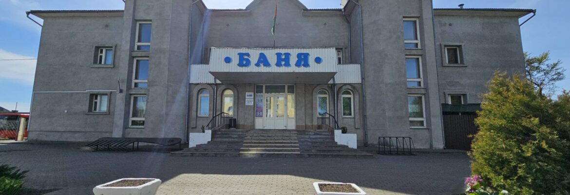 Баня КУМОП ЖКХ Барановичское городское ЖКХ