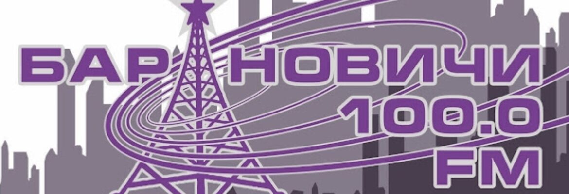 Радио «Барановичи FM»
