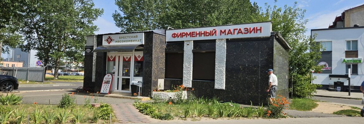 Магазин мяса и колбас «Брестские угощения № 2»