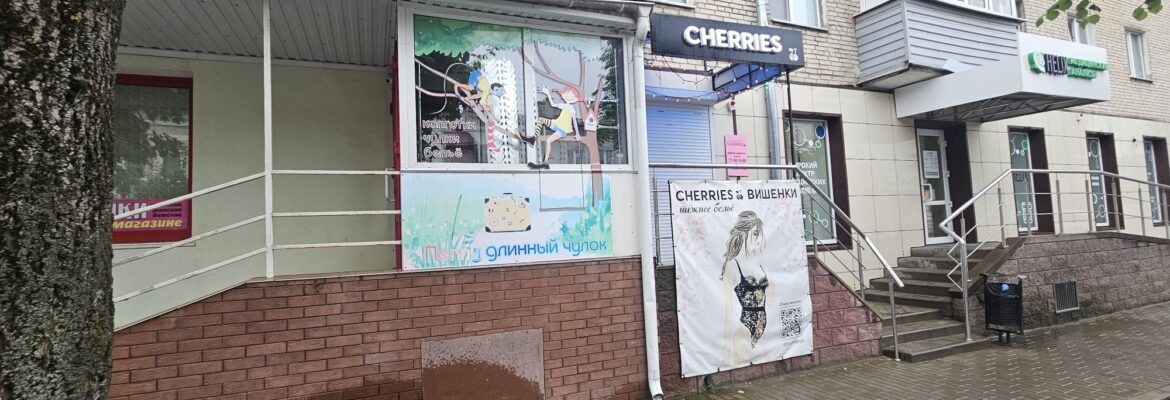 Магазин нижнего белья «Cherries»
