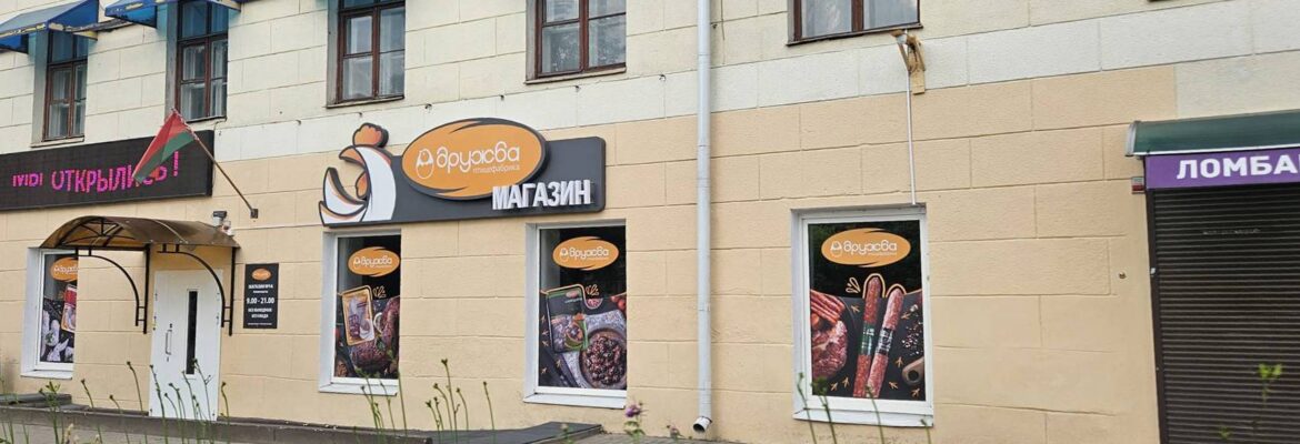 Фирменный магазин «Дружба»