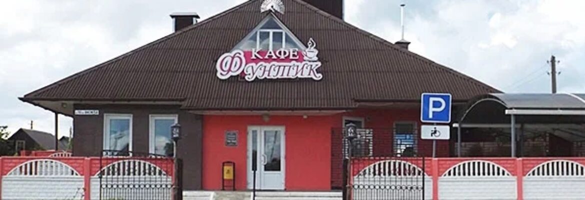 Кафе «Фунтик»