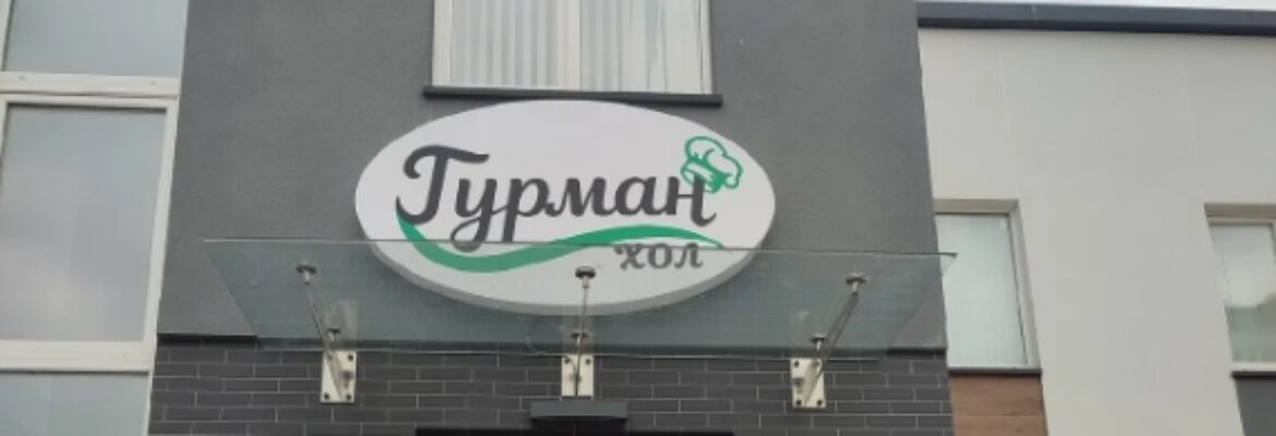 Пиццерия «Гурман Хол»